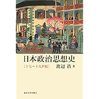 日本思想史と現在 (筑摩選書 272) | 渡辺 浩 |本 | 通販 | Amazon